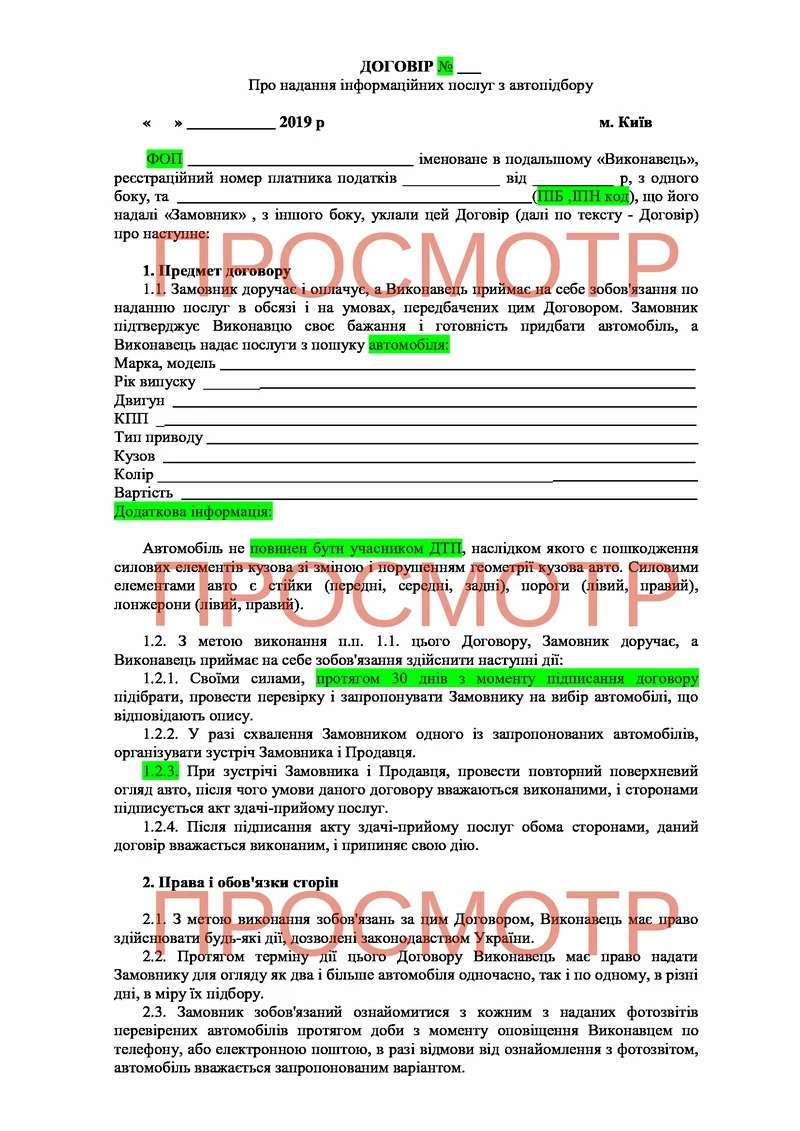 Пример договора на автоподбор стр 1