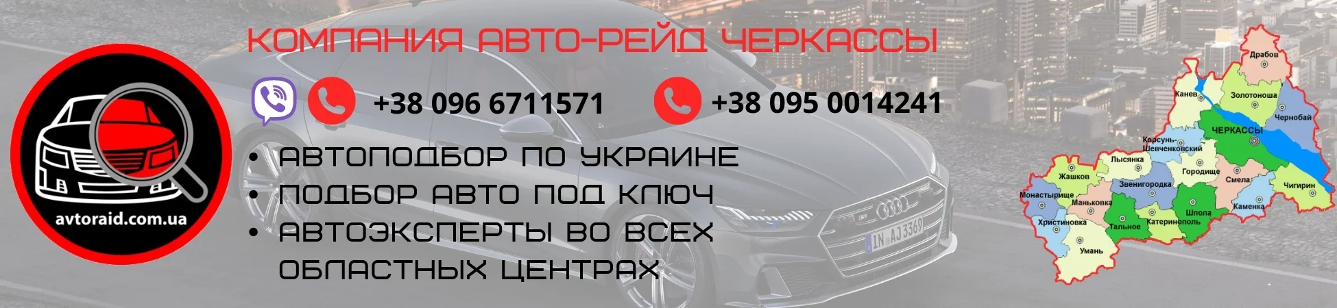 Автоподбор в Черкассах