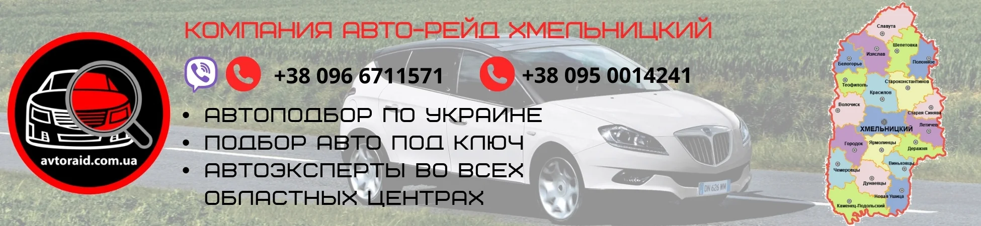 Автоподбор в Хмельницком