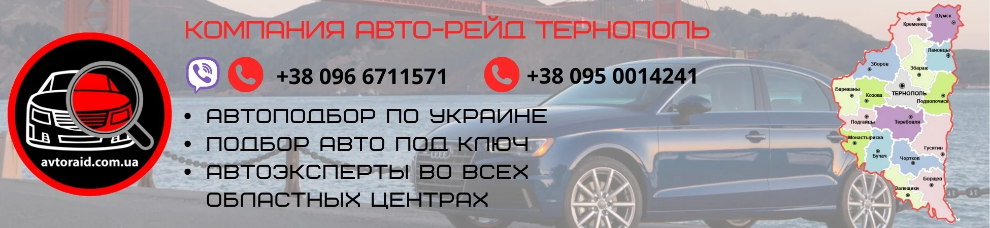 Автоподбор в Тернополе