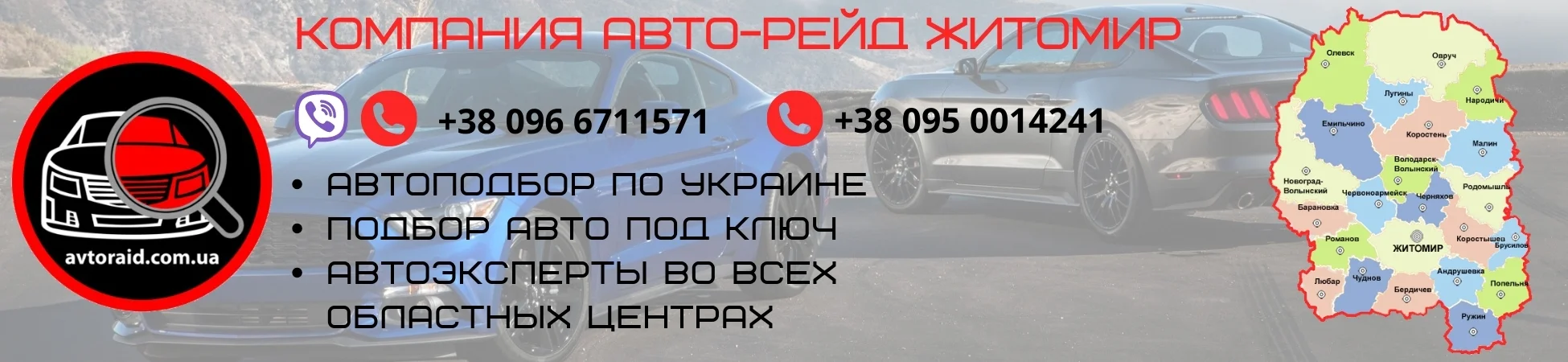 Автоподбор в Житомире