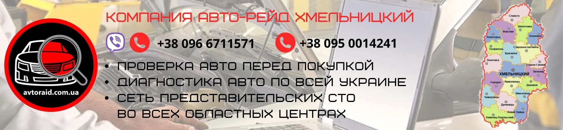 Проверка авто в Хмельницком