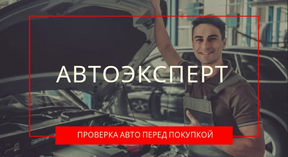 Автоексперт. Перевірка перед покупкою