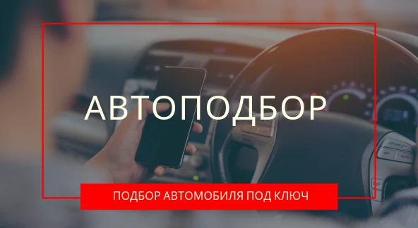 Автопідбір. Підбір автомобіля під ключ