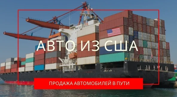 Авто під ключ із США