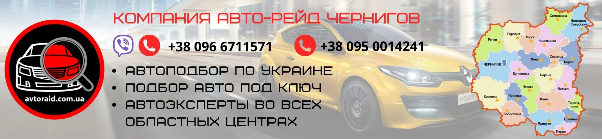 Автоподбор в Чернігові