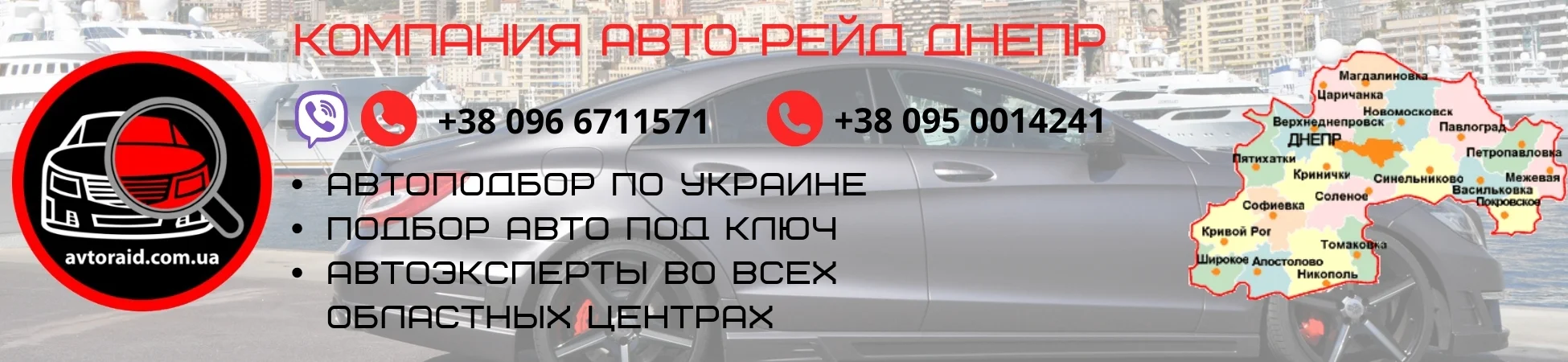 Автоподбор в Дніпрі