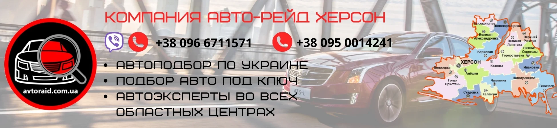 Автоподбор в Херсоні