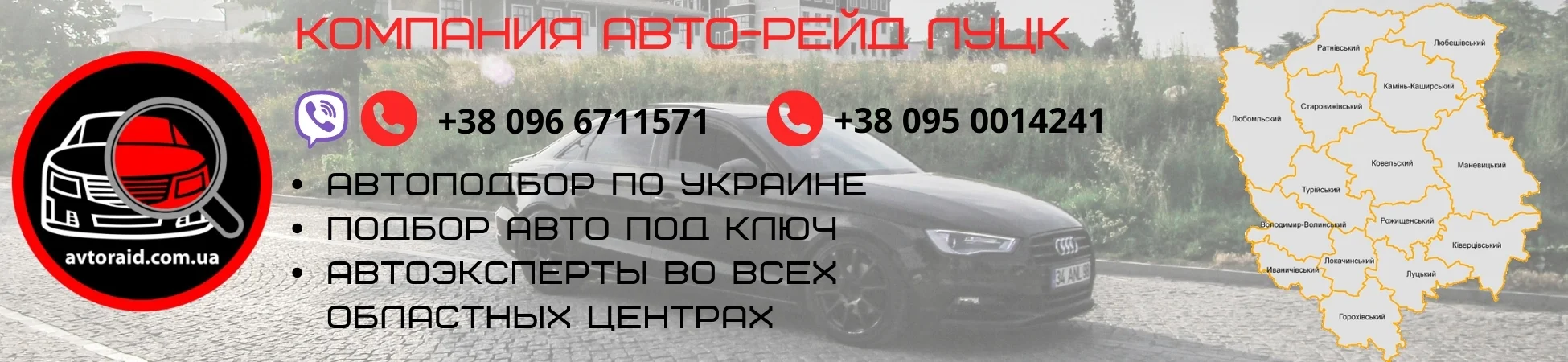 Автоподбор в Луцьку