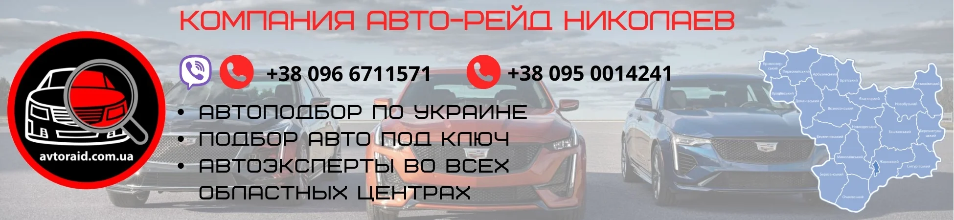 Автоподбор в Миколаєві