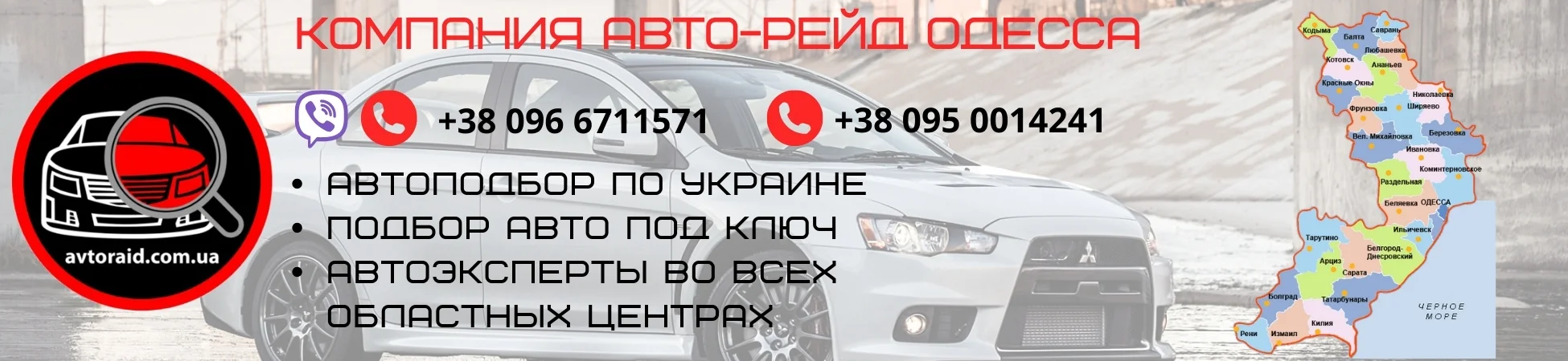 Автоподбор в Одесі
