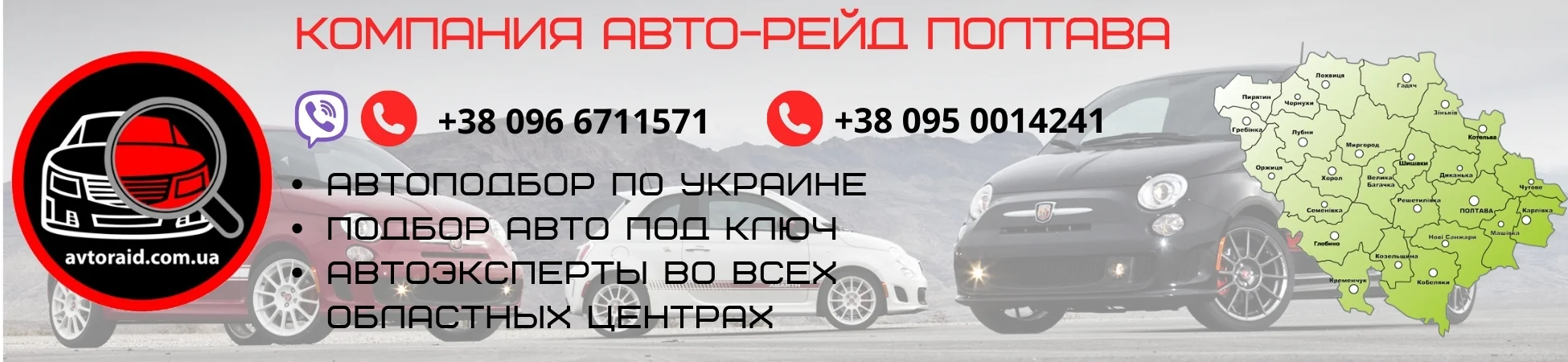 Автоподбор в Полтаві