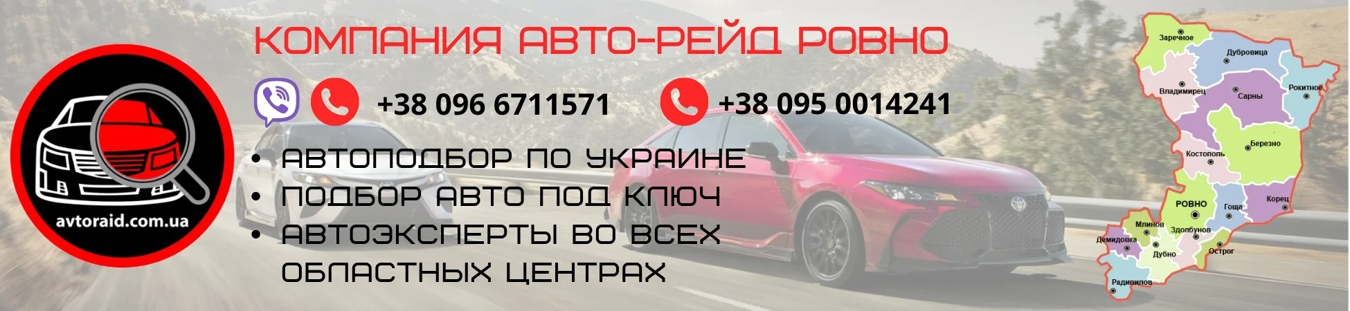 Автоподбор в Рівному