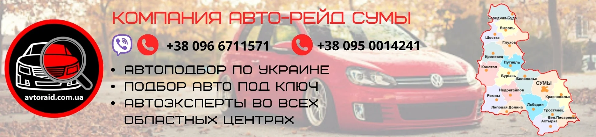 Автоподбор в Сумах