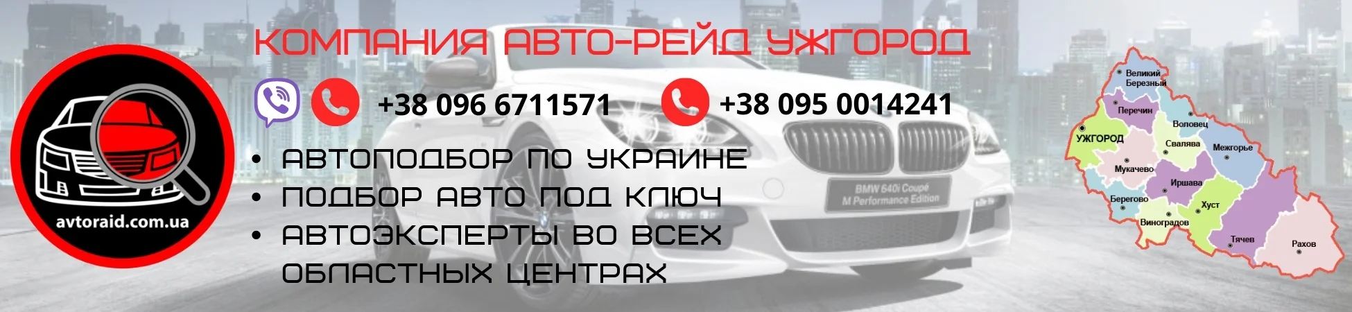 Автоподбор в Мукачеві та Ужгороді