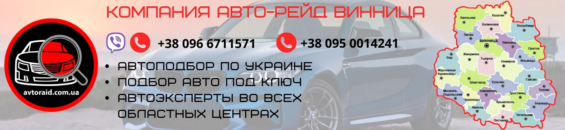 Автоподбор в Вінниці