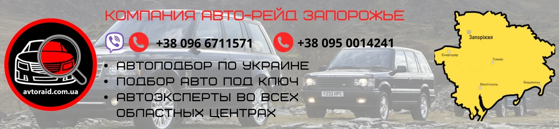 Автоподбор в Запоріжжі