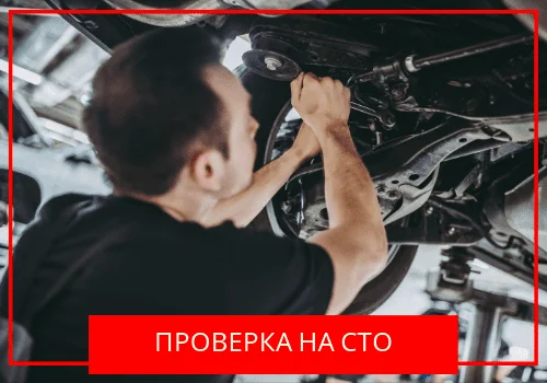 Проверка на СТО