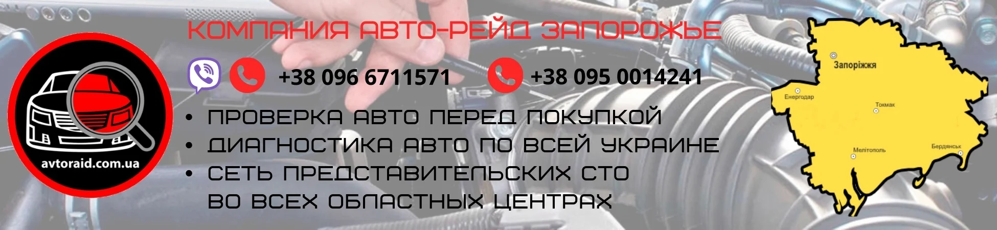 Проверка авто в Запоріжжі